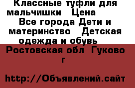 Классные туфли для мальчишки › Цена ­ 399 - Все города Дети и материнство » Детская одежда и обувь   . Ростовская обл.,Гуково г.